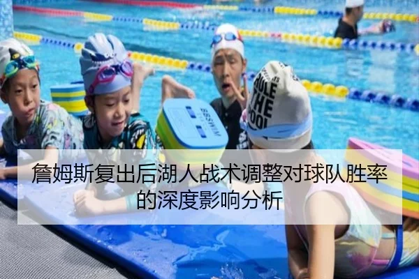 詹姆斯复出后湖人战术调整对球队胜率的深度影响分析