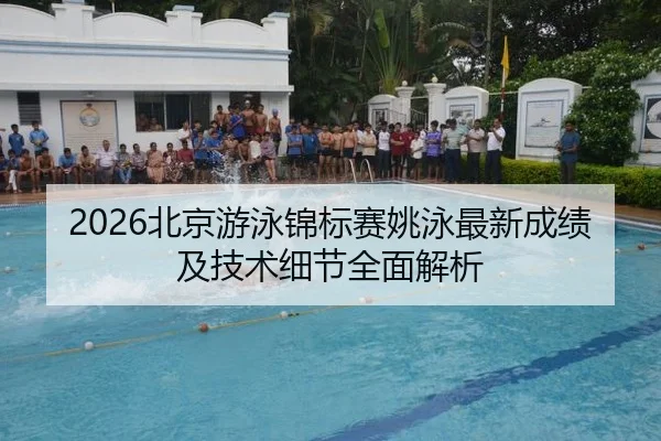 2026北京游泳锦标赛姚泳最新成绩及技术细节全面解析