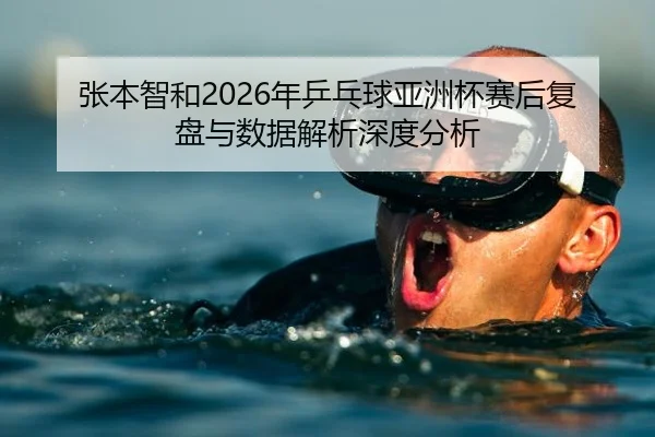 zhang-ben-zhi-he-nian-ping-pang-qiu-ya-zhou-bei-sai-hou-fu-pan-yu-shu-ju-jie-xi-shen-du-fen-xi-2-279.jpg